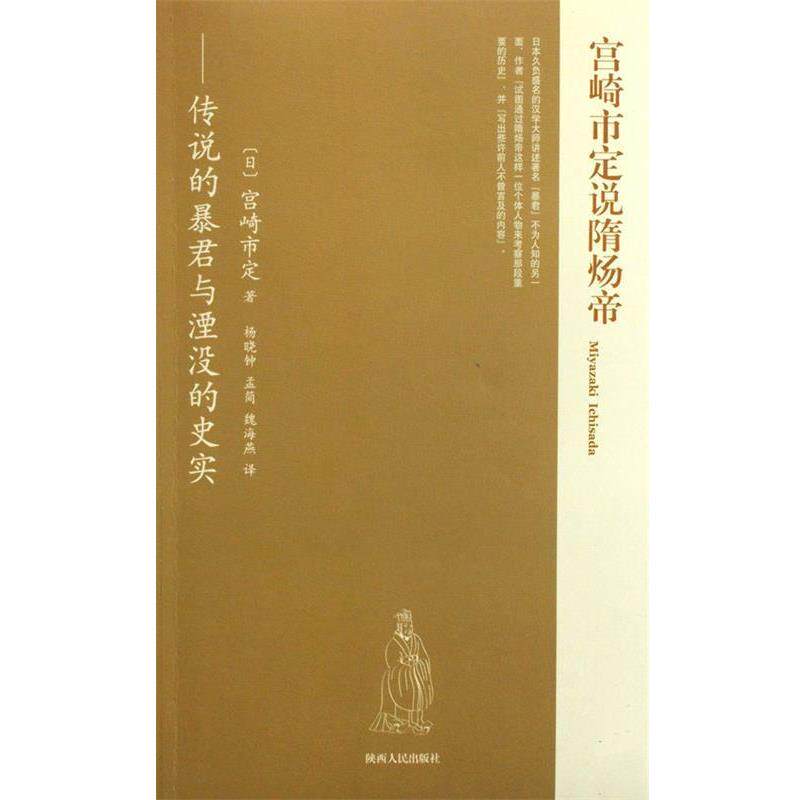【正版书】 宫崎市定说隋炀帝 (日)宫崎市定 著 ,杨晓钟,孟简,魏海燕 译 陕西人民出版社