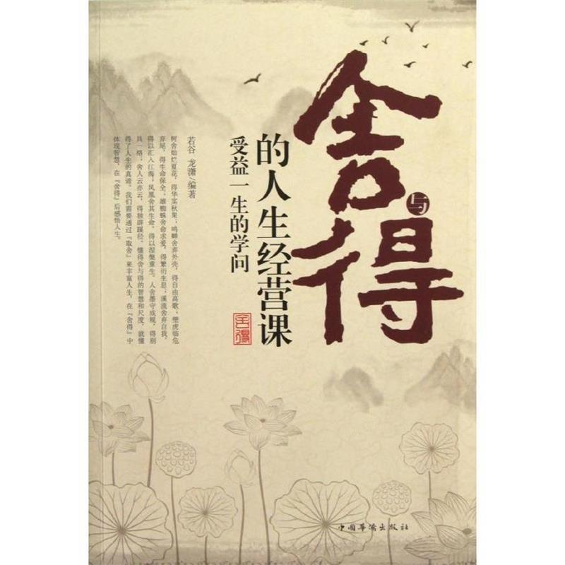 【正版书】 舍与得的人生经营课受益人生的学问 若谷,龙潇 编著 中国华侨出版社