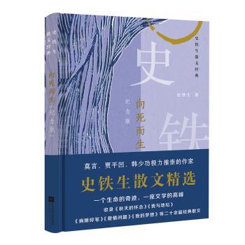 【正版书】 向死而生:史铁生散文经典 史铁生 著 江苏凤凰文艺出版社