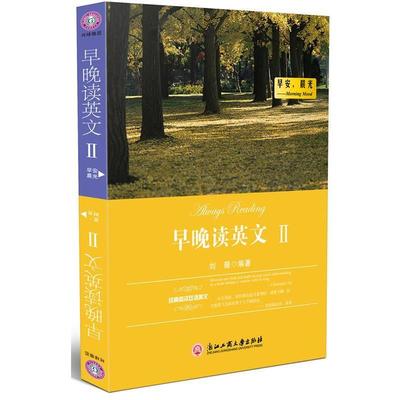 【正版书】 早晚读英文II 刘薇编著 浙江工商大学出版社