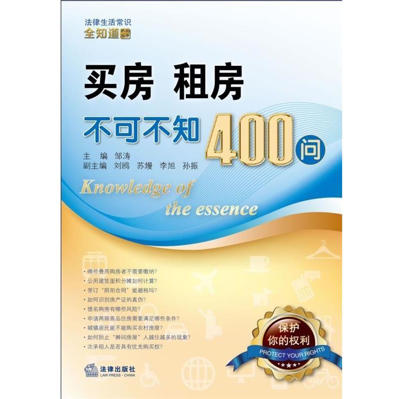 【正版书】 买房、租房不可不知400问 邹涛 编 法律出版社