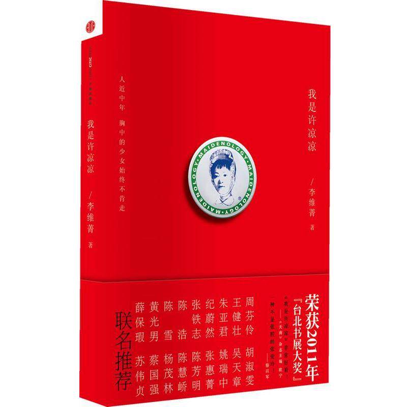【正版书】 我是许凉凉 李维菁 中信出版社
