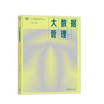 【正版书】 大数据管理 CCF大数据专家委员会,杜小勇 高等教育出版社