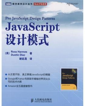 【正版书】 JavaScript设计模式 [美] 哈梅斯,[美] 迪亚斯 著,谢廷晟 译 人民邮电出版社