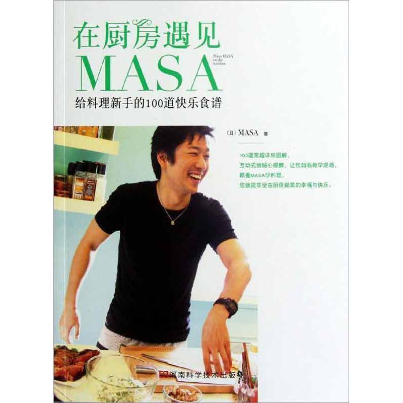 【正版书】 在厨房遇见MASA-给料理新手的100道快乐食谱 (日)MASA 著 河南科学技术出版社