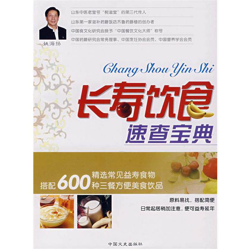 【正版书】 长寿饮食速查宝典 姚海扬,姚之歌 编著 中国文史出版社
