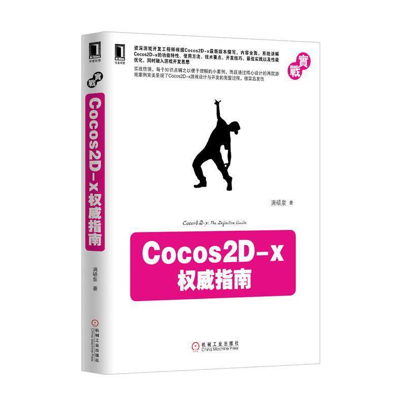 【正版书】 Cocos2D-x指南 满硕泉著 机械工业出版社
