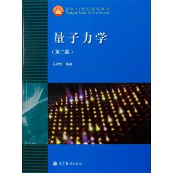 【正版书】 面向21世纪课程教材:量子力学 苏汝铿 著 高等教育出版社