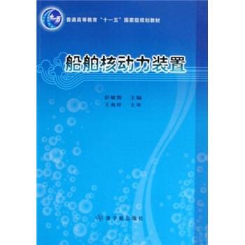 【正版书】 船舶核动力装置 彭敏俊 编 原子能出版社