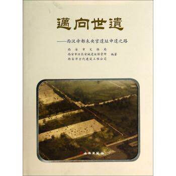 【正版书】 迈向世遗:西汉帝都未央宫遗址申遗之路 西安市文物局,西安市汉长安城遗址保管所,西安市古代建筑公司 编 文物出版社