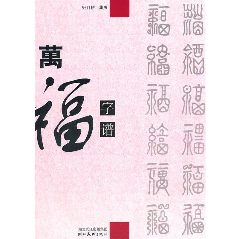 【正版书】 万福字谱 姬目耕 湖北美术出版社