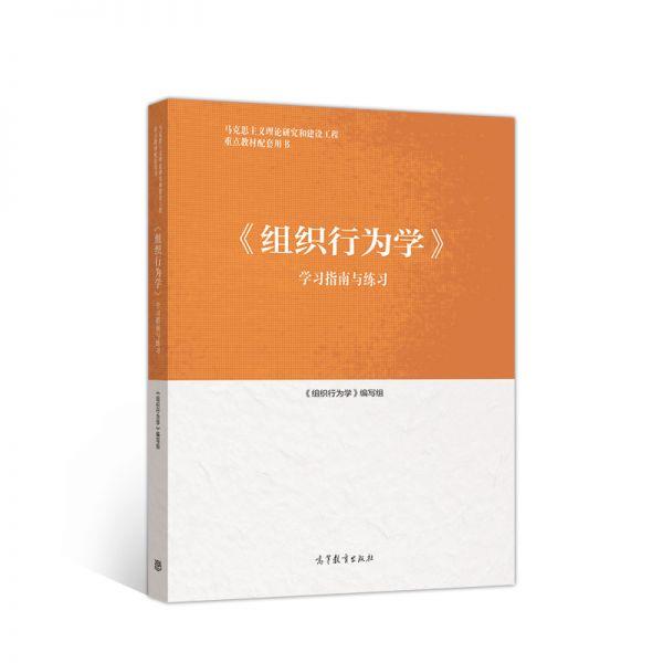 【正版书】 组织行为学学习指南与练习 孙健敏 高等教育出版社