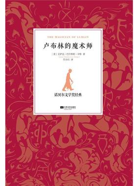 【正版书】 卢布林的魔术师 (美)辛格,任小红 江苏文艺出版社