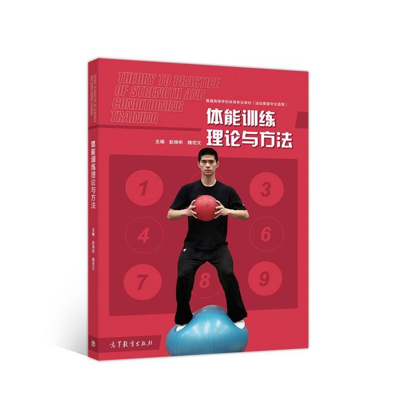 【正版书】 体能训练理论与方法 赵焕彬 高等教育出版社