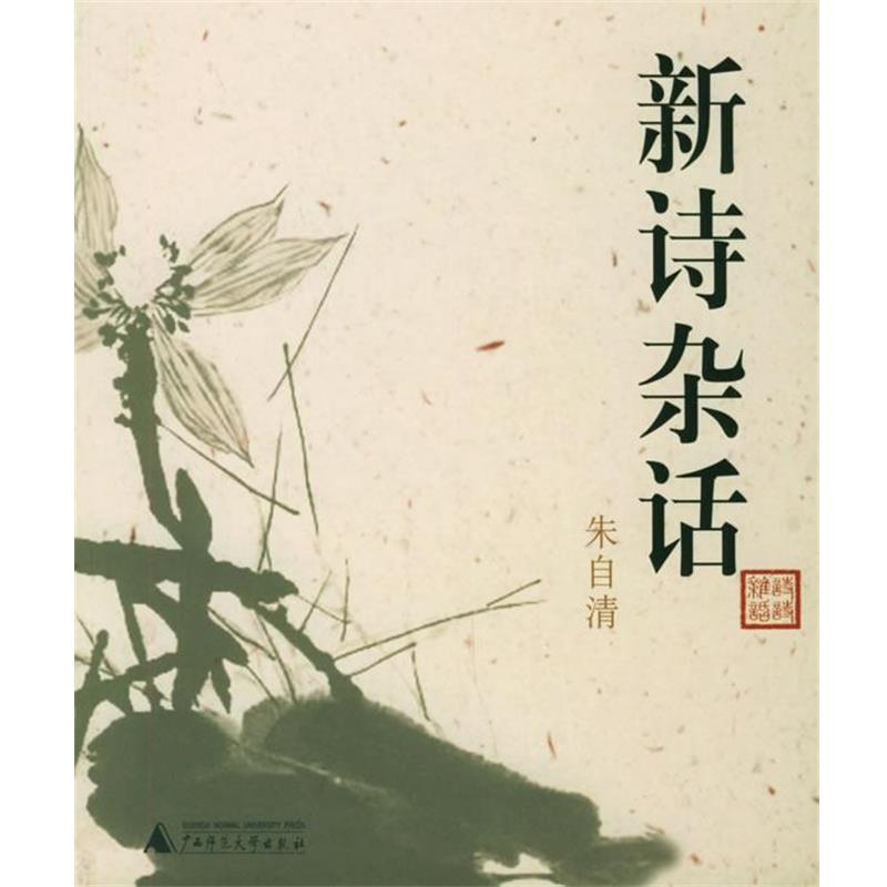 【正版书】 新诗杂话 朱自清作品系列 朱自清 著 广西师范大学出版社