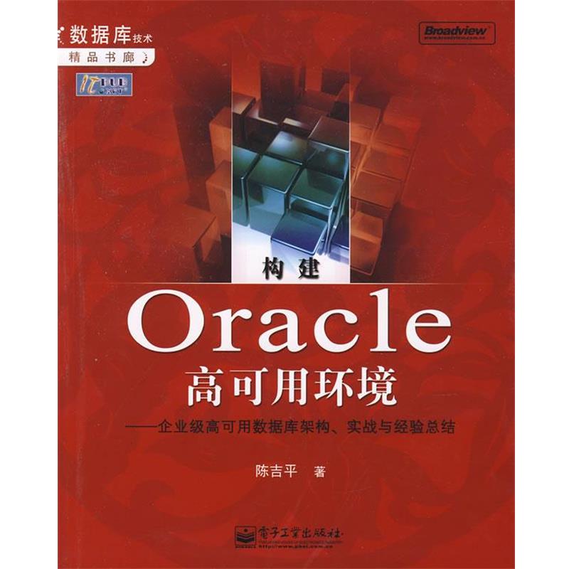 【正版书】 构建0racle高可用环境:企业级高可用数据库架构、实战与经验总结 陈吉平 著 电子工业出版社