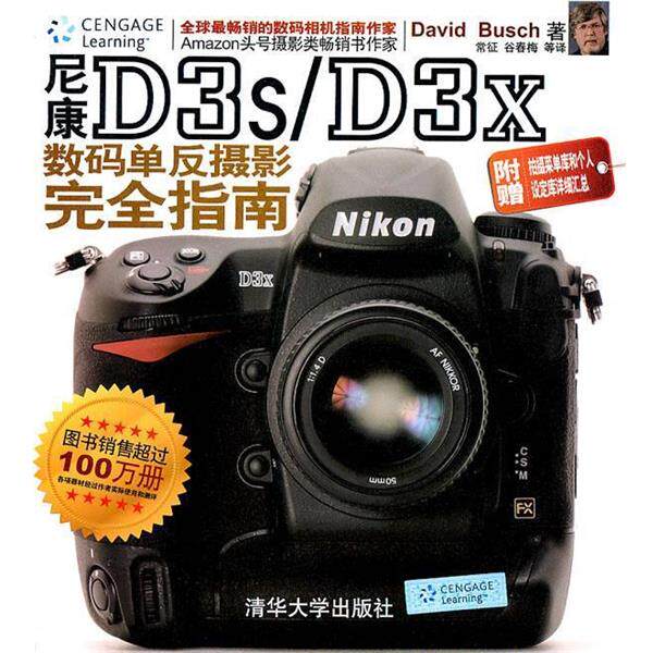 【正版书】 尼康D3s D3x数码单反摄影指南 (美) 著,常征 等译 清华大学出版社