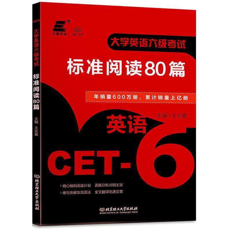 【正版书】 大学英语六级考试标准阅读80篇 王长喜 著 北京理工大学出版社