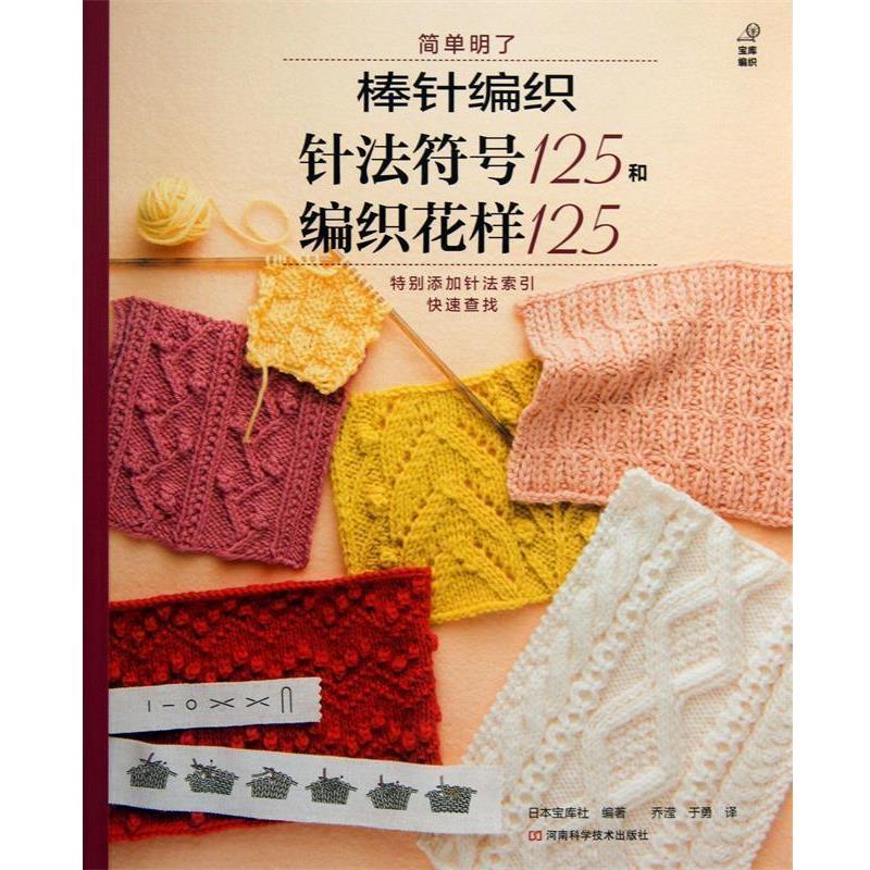【正版书】 棒针编织针法符号125和编织花样125 日本宝库社 河南科学技术出版社