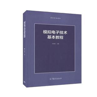 【正版书】 模拟电子技术基本教程 华成英 高等教育出版社