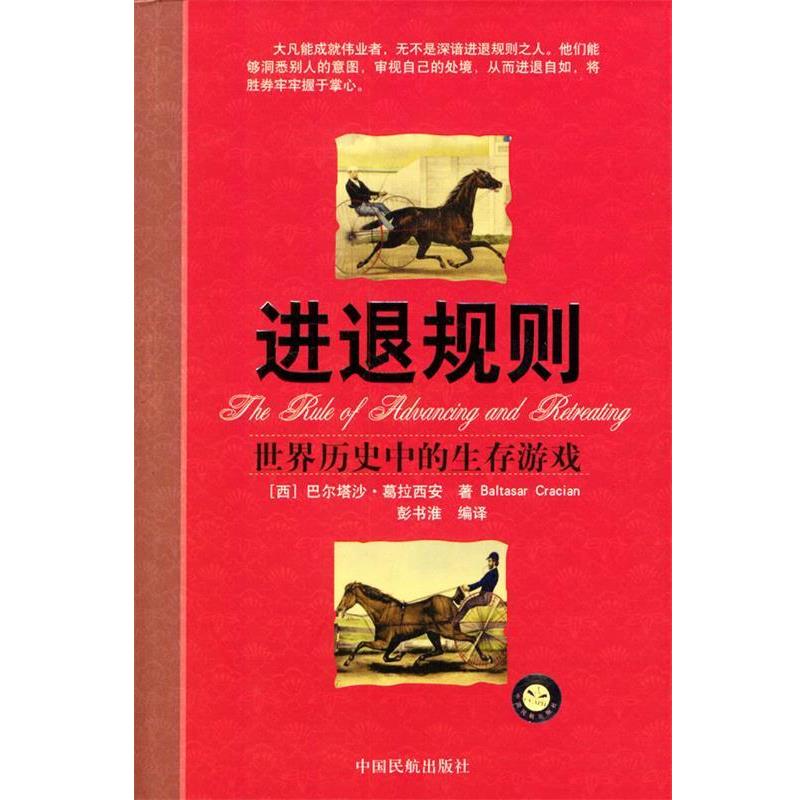 【正版书】 进退规则:世界历史中的生存游戏 [西]巴尔塔沙·葛拉西安 著,彭书淮 编译 中国民航出版社