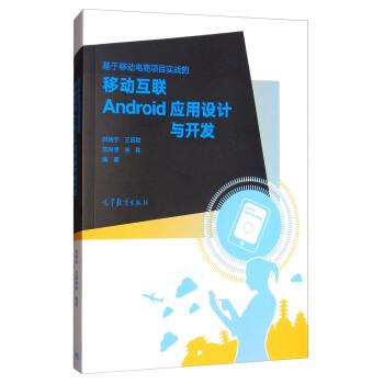 【正版书】 基于移动电商项目实战的移动互联Android应用设计与开发 郭炳宇,王田甜,苏尚停,朱胜 著 高等教育出版社