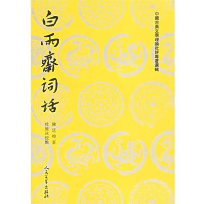 【正版书】 白雨斋词话 陈廷焯 人民文学出版社