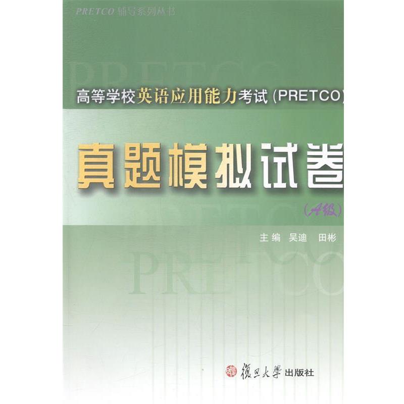 【正版书】 高等学校英语应用能力考试真题模拟试卷 吴迪,田彬 编 复旦大学出版社