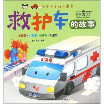 【正版书】 救护车的故事 童悦早教 编 吉林美术出版社