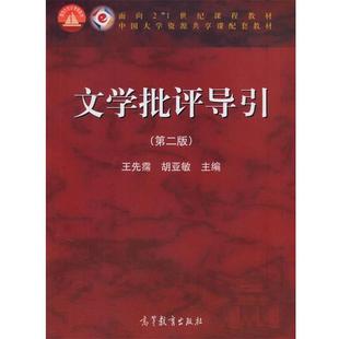 【正版书】 文学批评导引 王先霈,胡亚敏 高等教育出版社