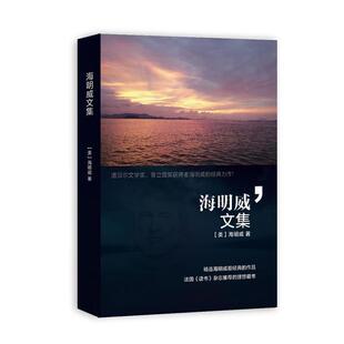 【正版书】 海明威文集 (美)海明威　著,呼天琪　译 武汉出版社