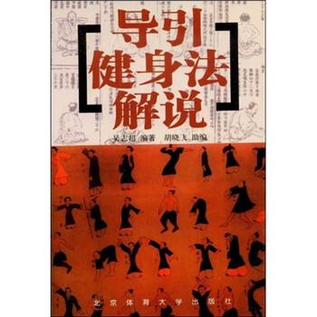 【正版书】 导引健身法解说 吴志超,胡晓飞 著 北京体育大学出版社