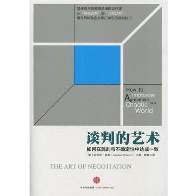 【正版书】 谈判的艺术 迈克尔·惠勒 中信出版社