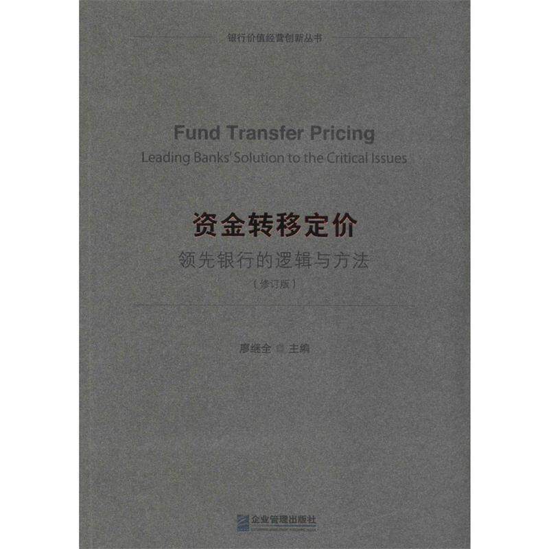 【正版书】 资金转移定价:银行的逻辑与方法 廖继全 企业管理出版社