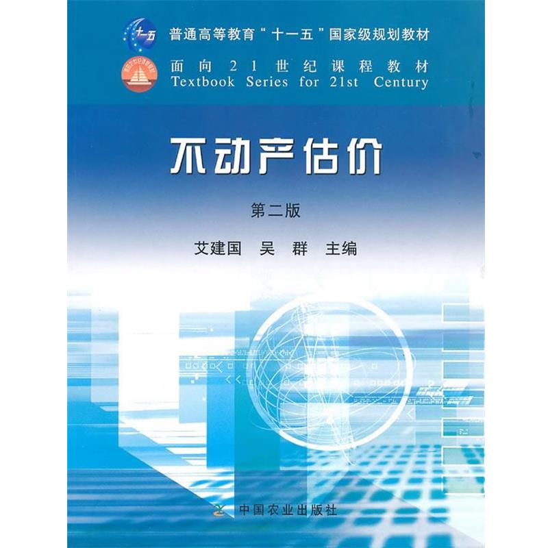 【正版书】 不动产估价 艾建国 中国农业出版社