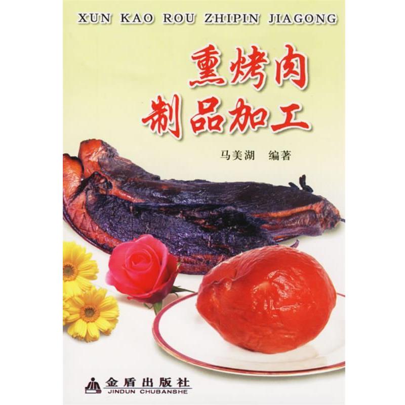 【正版书】 熏烤肉制品加工 马美湖 编著 金盾出版社