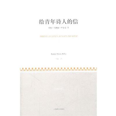 【正版书】 给青年诗人的信 (奥)里尔克　著,冯至　译 上海译文出版社