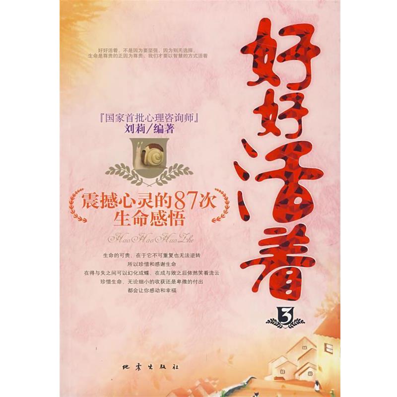 【正版书】 好好活着:震撼心灵的87次生命感悟 刘莉  编著 地震出版社