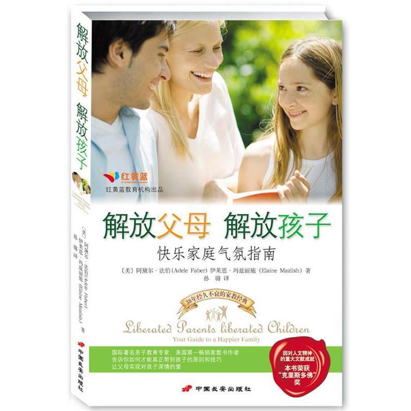 【正版书】 解放父母 解放孩子—快乐家庭气氛指南 (美)法伯,(美)玛兹丽施 ,孙璐 中国长安出版社