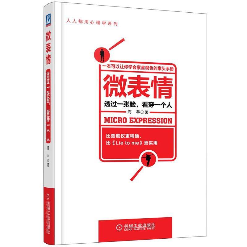 【正版书】 微表情:透过一张脸，看穿一个人 海芋 机械工业出版社