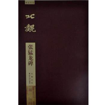 【正版书】 张猛龙碑 江吟主编 西泠印社出版社