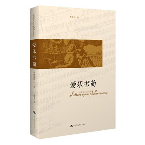【正版书】 爱乐书简:古典音乐三十章 鲁成文 著 中国人民大学出版社