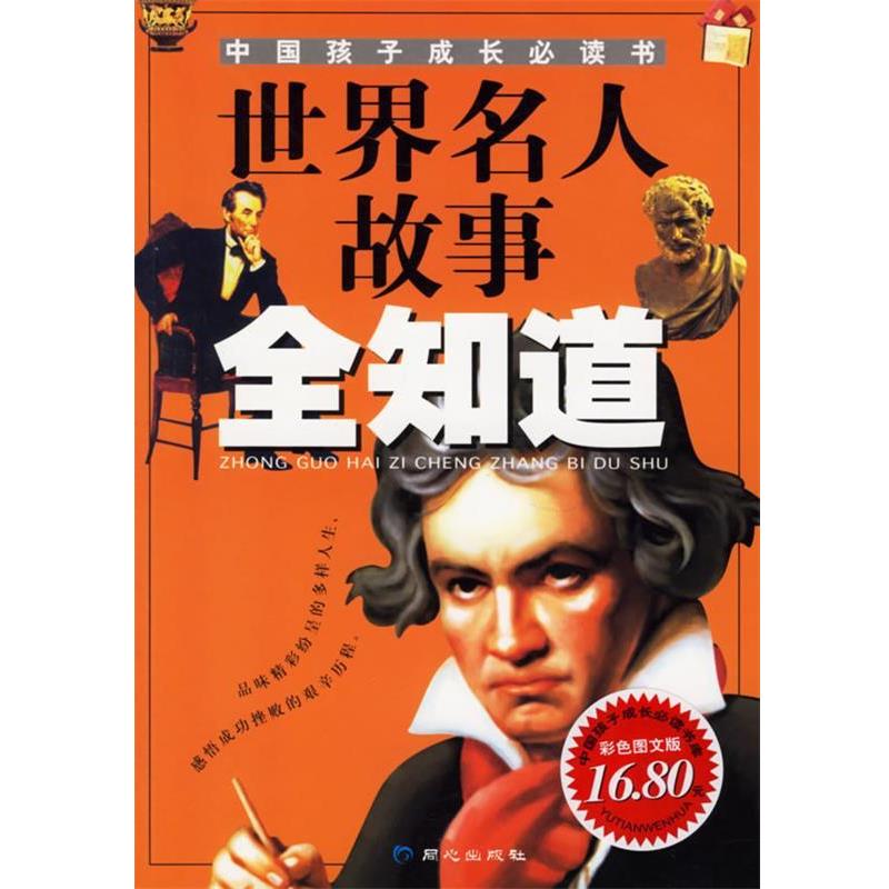 【正版书】 世界名人故事全知道—中国孩子成长书 禹田 编绘 同心出版社