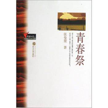【正版书】 青春祭 张曼菱　著 武汉大学出版社