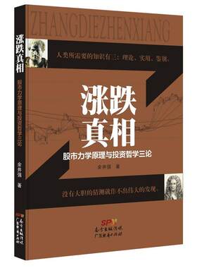 【正版书】 涨跌真相-股市力学原理与投资哲学三论 余井强 广东经济出版社有限公司