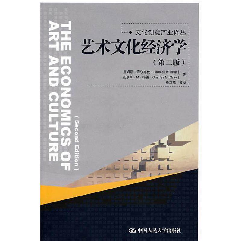 【正版书】 艺术文化经济学 海尔布伦 等著,詹正茂 译 中国人民大学出版社