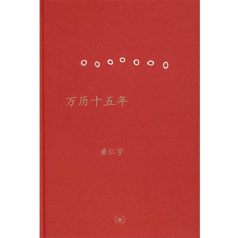 【正版书】 万历十五年 精装 (美)黄仁宇 著 三联出版社