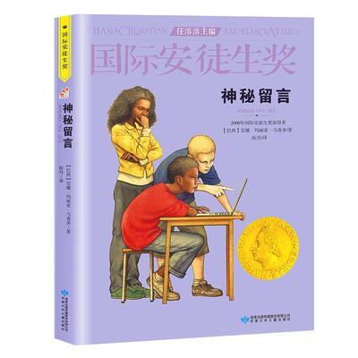 【正版书】 神秘留言 [巴西]安娜·玛丽亚·马查多 甘肃少年儿童出版社