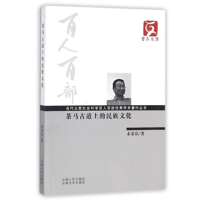 【正版书】 茶马古道上的民族文化 木霁弘 云南人民出版社