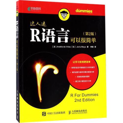 【正版书】 R语言可以很简单 (法)安德里·德弗里(Andrie De Vries),(比)乔里斯·梅斯(Joris Meys) 著,李毅 译 人民邮电出版社